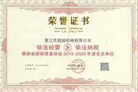 超駿機(jī)械稅務(wù)誠信企業(yè)